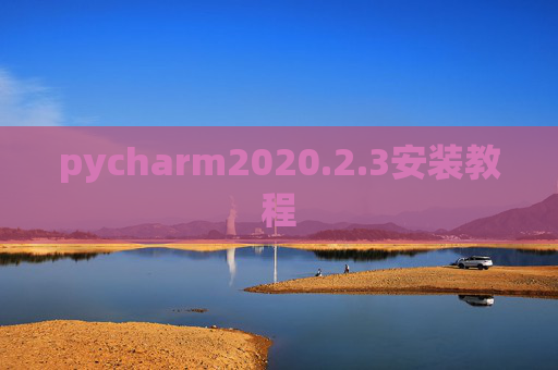 pycharm2020.2.3安装教程